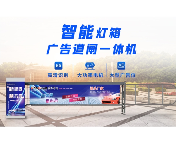 邹城新款灯箱广告道闸