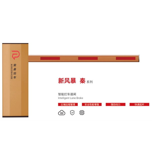 邹城新风暴 秦系列 智能拦车道闸