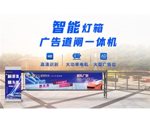 邹城新款灯箱广告道闸