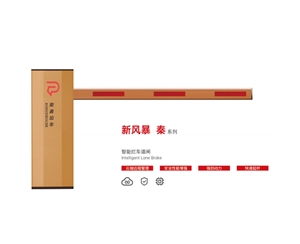 邹城新风暴 秦系列 智能拦车道闸